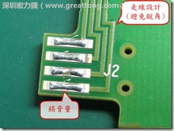 這個(gè)HotBar(熱壓熔錫焊接)吃錫的設(shè)計(jì)已經(jīng)對(duì)了一半，在印刷錫膏的時(shí)候在焊墊的中間位置減少錫膏，如果治具的設(shè)定正確的話，熱壓頭(thermode)要壓在焊墊中間的位置，焊錫的印出來(lái)結(jié)果如下面右圖所示。