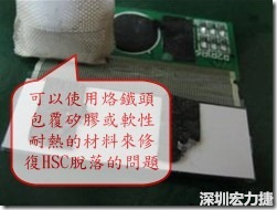 一般修復(fù)HSC連接脫落的方法最好使用原熱壓機(jī)器來(lái)重新黏接，如果沒(méi)有的時(shí)候也可以使用烙鐵頭包覆硅膠或軟性耐熱的材料來(lái)熱壓在HSC脫落處，以修復(fù)的問(wèn)題連接不良的問(wèn)題。