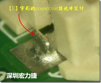 既然焊腳的側(cè)壁爬錫可以增加焊錫面積與焊錫強度，所以很多人就在接地腳(GND)的地方做文章，比如說在板對板連接器(B2B connector)兩端的接地片增加圓孔或半圓孔形狀，或是將其設(shè)計成"U"字型都有機會可以增加其焊錫強度。